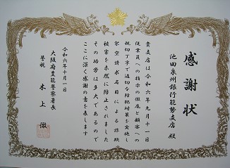 感謝状