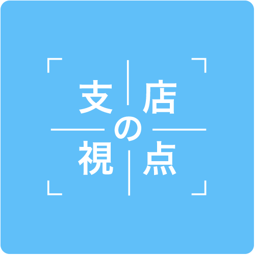 支店の視点