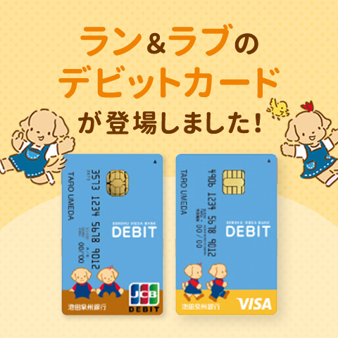 ラン＆ラブのデビットカードが登場しました！