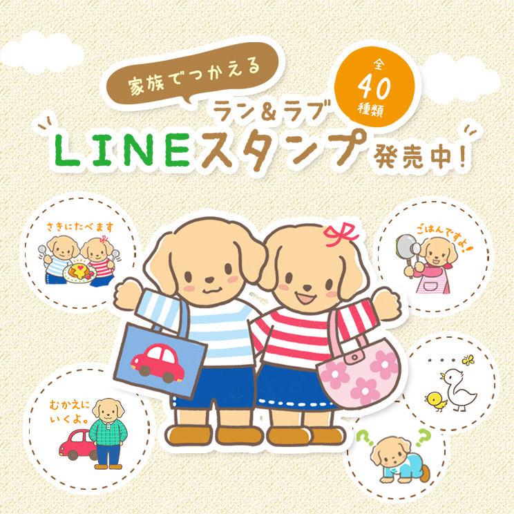 ラン&ラブLINEスタンプ発売中