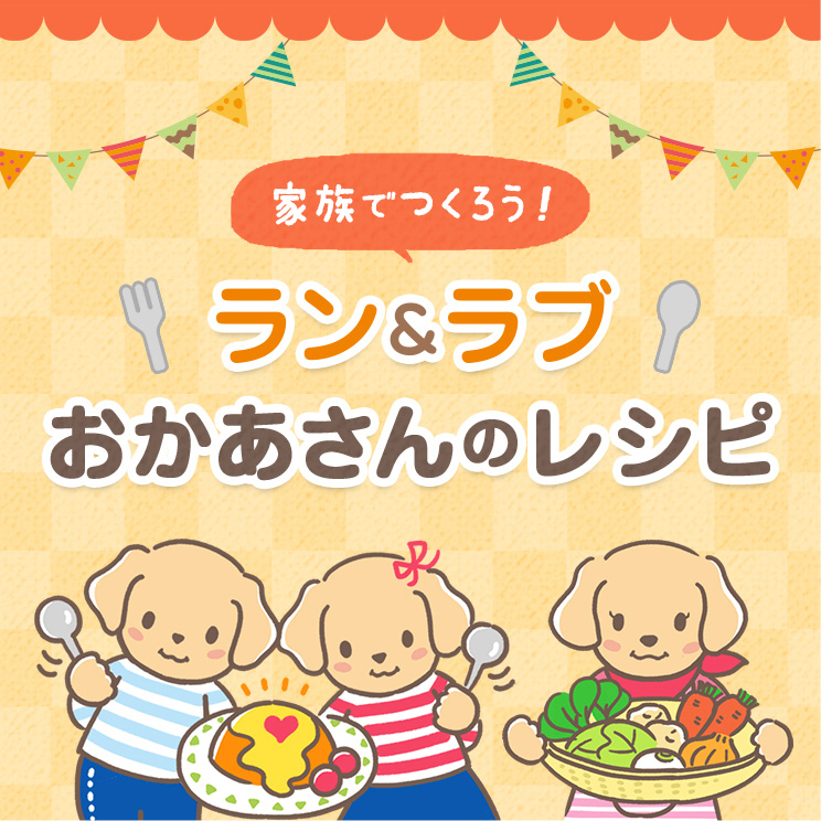 ラン＆ラブおかあさんのレシピ