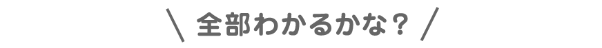 全部わかるかな？