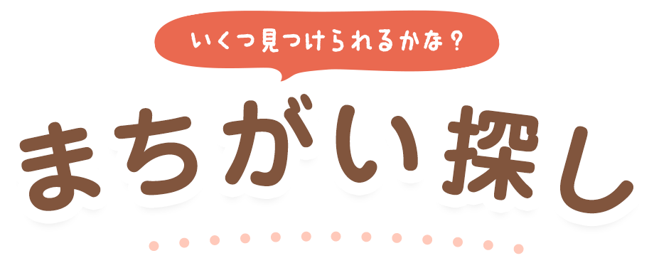 いくつ見つけられるかな？ まちがい探し