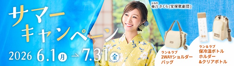 サマーキャンペーン