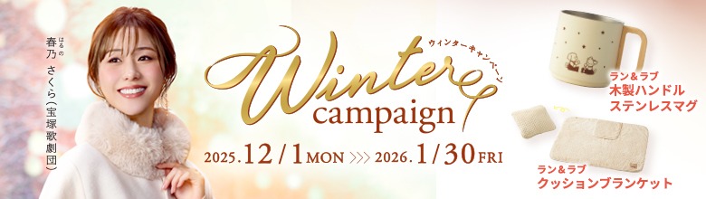 ウィンターキャンペーン