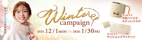 ウィンターキャンペーン