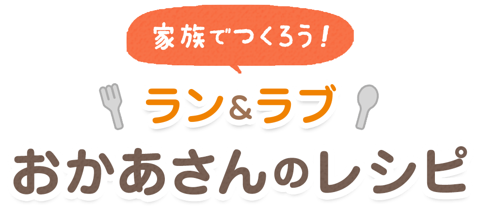 家族でつくろう！ラン＆ラブ おかあさんのレシピ