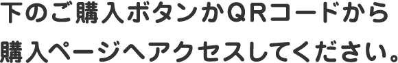 下のご購入ボタンかQRコードから購入ページへアクセスしてください。