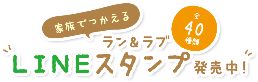 家族でつかえる ラン＆ラブ LINEスタンプ発売中！ 全40種類