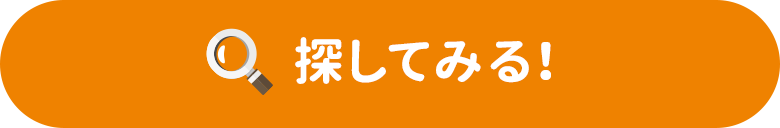 探してみる！