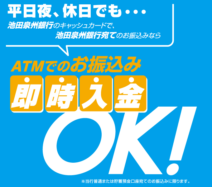 ATMでのお振込み即時入金OK!