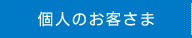 個人のお客さまへ