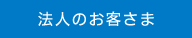 法人のお客さまへ