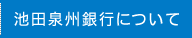 池田泉州銀行について