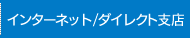 インターネット/ダイレクト支店
