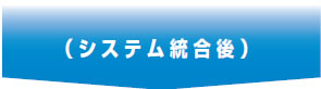 (システム統合後)